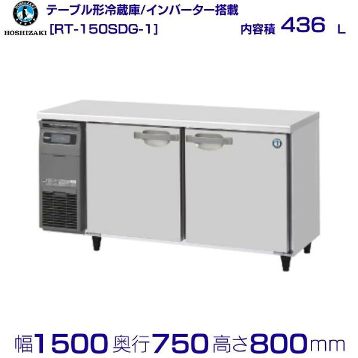 楽天市場】ホシザキ テーブル形冷蔵庫 RT-150SDG-1｜内容積 436L｜単相 