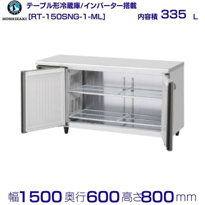 楽天市場】RT-150SNG-ML (新型番：RT-150SNG-1-ML) ホシザキ 冷蔵庫  