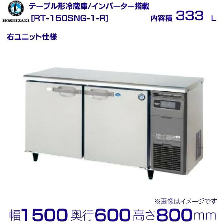楽天市場】RT-150SNG-R (新型番：RT-150SNG-1-R) ホシザキ テーブル形 