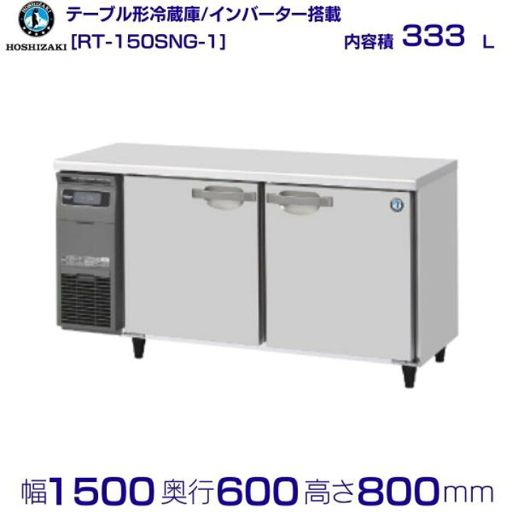 楽天市場】RT-150SNG (新型番：RT-150SNG-1) ホシザキ テーブル形 