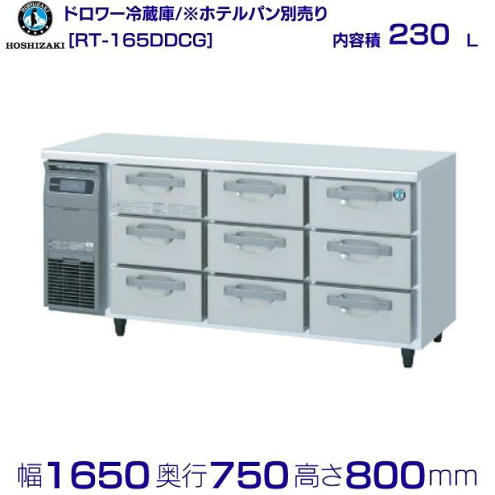 楽天市場】RT-165DDCG ホシザキ ドロワー冷蔵庫 コールドテーブル 内装 