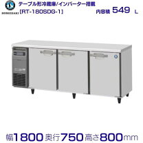 楽天市場】ホシザキ コールドテーブル 1800の通販