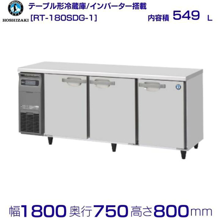 楽天市場】ホシザキ テーブル形冷蔵庫 RT-180SDG-1｜内容積 549L｜単相 