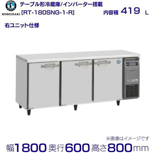 �z�V�U�L �e�[�u���`�①�� RT-180SNG-1-R�b�E���j�b�g�b���e�� 419L�b�P��100V�b�O�`���@ ��1800×���s600×����800mm�b�Ɩ��p�①�� �R�[���h�e�[�u�� �~�[ �X�ܗp �ʗ����ɂ� �ݒu ���� ��� ���� 