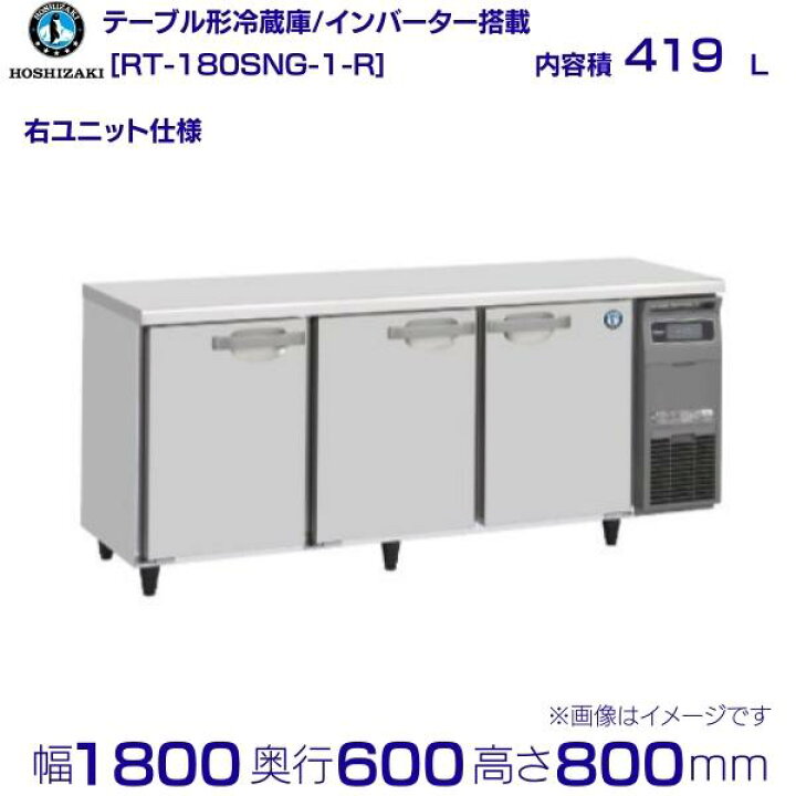 楽天市場】ホシザキ テーブル形冷蔵庫 RT-180SNG-1-R｜右ユニット 