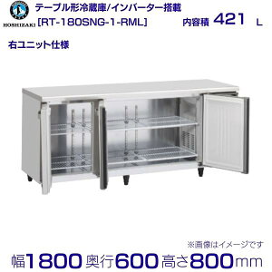 �z�V�U�L �e�[�u���`�①�� RT-180SNG-1-RML ���C�h�X���[�b�E���j�b�g�b���e�� 421L�b�P��100V�b�O�`���@ ��1800×���s600×����800mm�b�Ɩ��p�①�� �R�[���h�e�[�u�� �~�[ �X�ܗp �ʗ����ɂ� �ݒu 