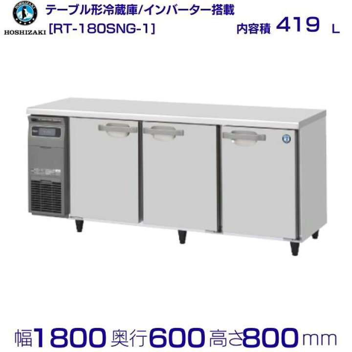 楽天市場】ホシザキ テーブル形冷蔵庫 RT-180SNG-1｜内容積 419L｜単相 