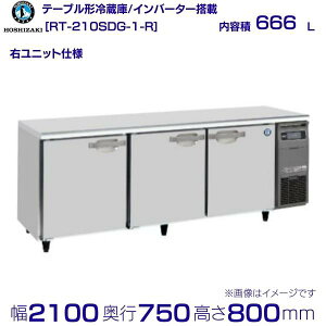 �z�V�U�L �e�[�u���`�①�� RT-210SDG-1-R�b�E���j�b�g�b���e�� 666L�b�P��100V�b�O�`���@ ��2100×���s750×����800mm�b�Ɩ��p�①�� �R�[���h�e�[�u�� �~�[ �X�ܗp �ʗ����ɂ� �ݒu ���� ��� ���� 