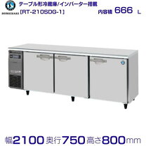 楽天市場】ホシザキ コールドテーブル 2100の通販