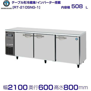 �z�V�U�L �e�[�u���`�①�� RT-210SNG-1�b���e�� 508L�b�P��100V�b�O�`���@ ��2100×���s600×����800mm�b�Ɩ��p�①�� �R�[���h�e�[�u�� �~�[ �X�ܗp �ʗ����ɂ� �ݒu ���� ��� ���� �p�� �N���[�u��