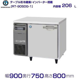 �z�V�U�L �e�[�u���`�①�� RT-90SDG-1�b���e�� 206L�b�P��100V�b�O�`���@ ��900×���s750×����800mm�b�Ɩ��p�①�� �R�[���h�e�[�u�� �~�[ �X�ܗp �ʗ����ɂ� �ݒu ���� ��� ���� �p�� �N���[�u��