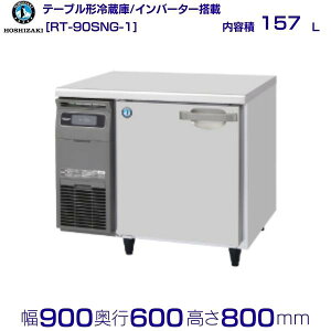 �z�V�U�L �e�[�u���`�①�� RT-90SNG-1�b���e�� 157L�b�P��100V�b�O�`���@ ��900×���s600×����800mm�b�Ɩ��p�①�� �R�[���h�e�[�u�� �~�[ �X�ܗp �ʗ����ɂ� �ݒu ���� ��� ���� �p�� �N���[�u��