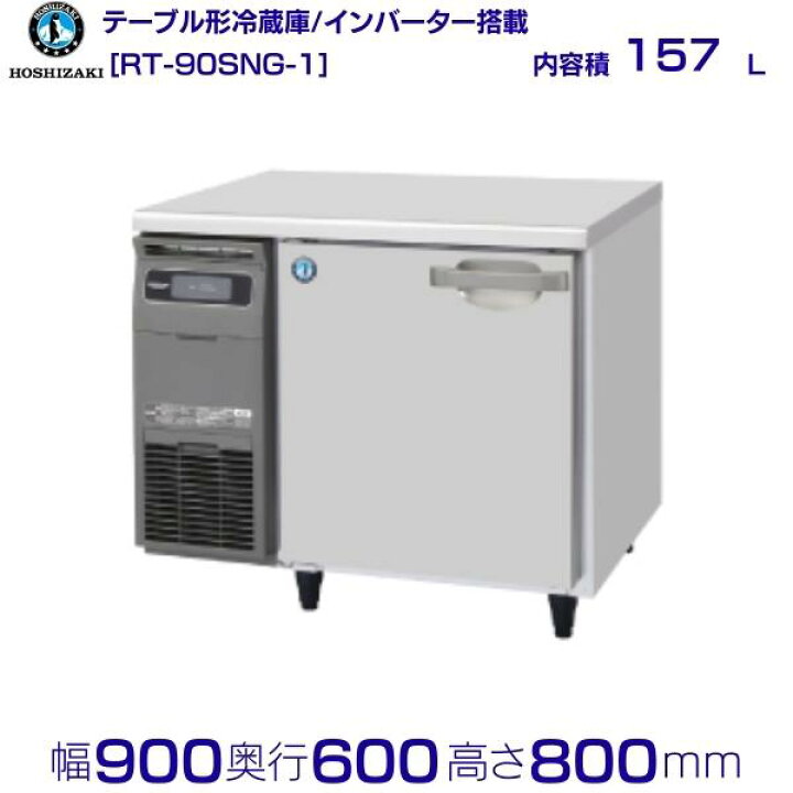 楽天市場】ホシザキ テーブル形冷蔵庫 RT-90SNG-1｜内容積 157L｜単相 