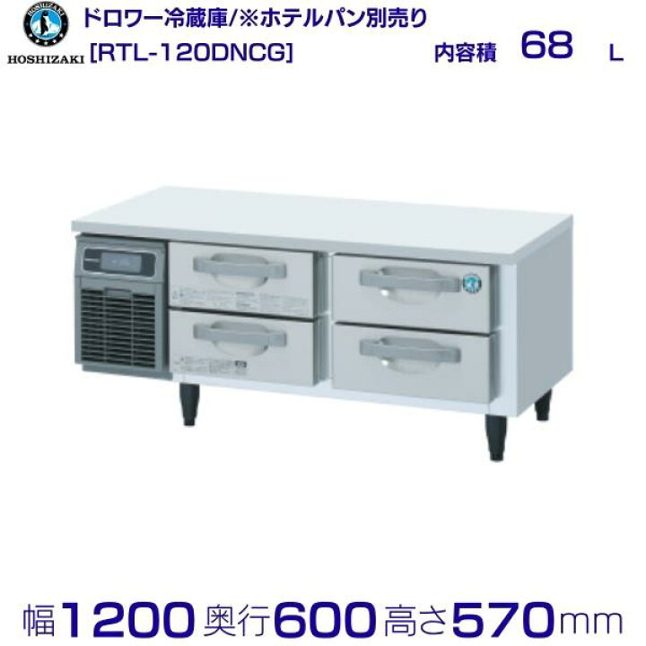 楽天市場】RTL-120DNCG ホシザキ ドロワー冷蔵庫 コールドテーブル 