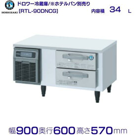 RTL-90DNCG ホシザキ ドロワー冷蔵庫 コールドテーブル 内装ステンレス 業務用冷蔵庫 hoshizaki 厨房機器 厨房 レストラン 居酒屋 飲食店 テーブル型冷蔵庫 テーブル型 耐久性 別料金にて 設置 入替 回収 処分 廃棄 クリーブランド