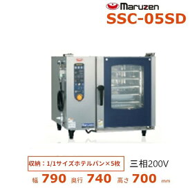 SSC-05SD　マルゼン　スチームコンベクションオーブン　電気式3Φ200V　《スーパースチーム》　スタンダードシリーズ　軟水器付 クリーブランド