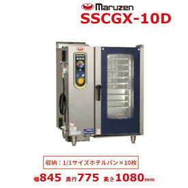SSCGX-10D　マルゼン　スチームコンベクションオーブン　ガス式　《スーパースチーム》　エクセレントシリーズ　軟水器付 クリーブランド