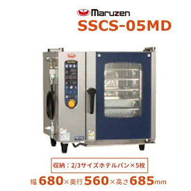 SSCS-05MD　マルゼン　スチームコンベクションオーブン　電気式3Φ200V　《スーパースチーム》　シンプルシリーズ　軟水器付 クリーブランド