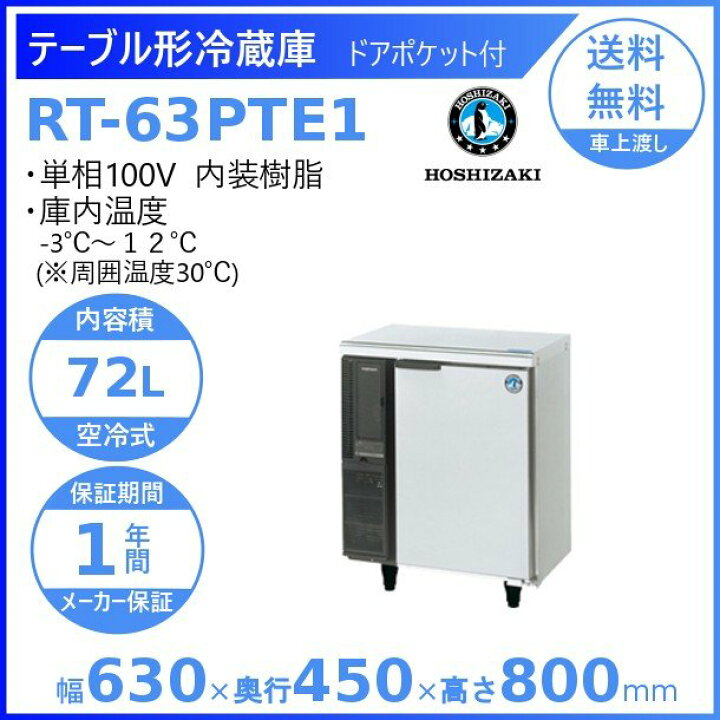 楽天市場】RT-63PTE1 ホシザキ テーブル形冷蔵庫 コールドテーブル 