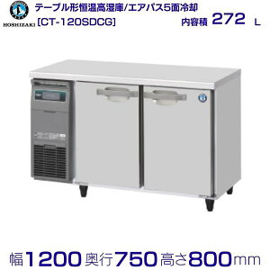 CT-120SDCG zVUL e[u`P R[he[u XeX Ɩp① hoshizaki ~[@ ~[ Xg  HX e[u^ e[u^ ϋv ʗɂ 