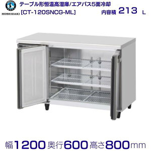 CT-120SNCG-ML zVUL e[u`P R[he[u XeX ChX[ Ɩp① hoshizaki ~[@ ~[ Xg  HX e[u^ e[u^ ϋv