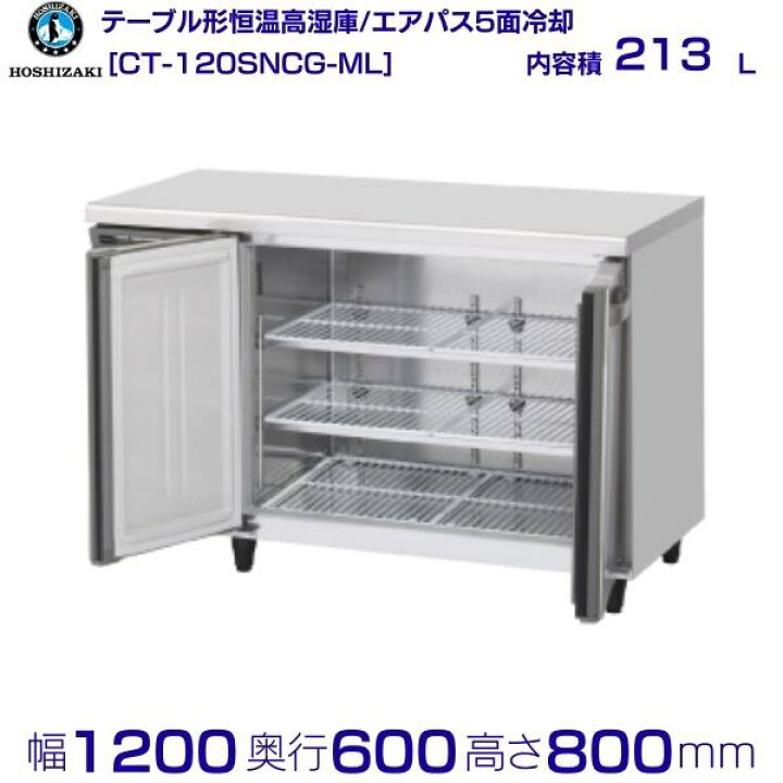 楽天市場】CT-120SNCG-ML ホシザキ テーブル形恒温高湿庫 コールド 