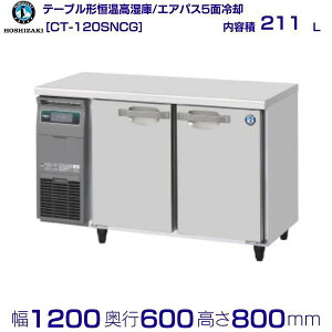 CT-120SNCG zVUL e[u`P R[he[u XeX Ɩp① hoshizaki ~[@ ~[ Xg  HX e[u^ e[u^ ϋv ʗɂ 