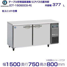 CT-150SDCG-R ホシザキ テーブル形恒温高湿庫 コールドテーブル 内装ステンレス 業務用冷蔵庫 hoshizaki 厨房機器 厨房 レストラン 居酒屋 飲食店 テーブル型高湿庫 テーブル型 耐久性 別料金にて 設置 入替 回収 処分 廃棄 クリーブランド