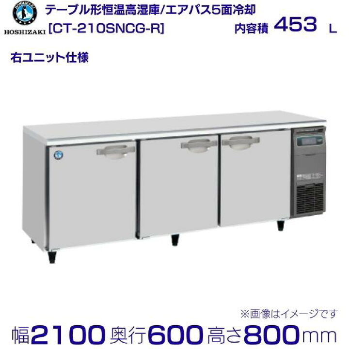 楽天市場】CT-210SNCG-R ホシザキ テーブル形恒温高湿庫 コールド 
