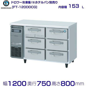 FT-120DDCG zVUL h[Ⓚ R[he[u XeX ƖpⓀ hoshizaki ~[@ ~[ Xg  HX e[u^Ⓚ e[u^ ϋv ʗɂ ݒu 
