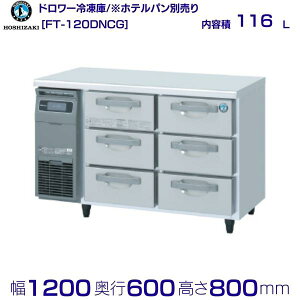FT-120DNCG zVUL h[Ⓚ R[he[u XeX ƖpⓀ hoshizaki ~[@ ~[ Xg  HX e[u^Ⓚ e[u^ ϋv ʗɂ ݒu 