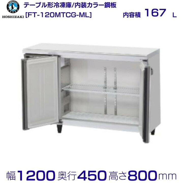 楽天市場】ホシザキ テーブル形冷凍庫 FT-120MTCG-ML ｜ワイドスルー 