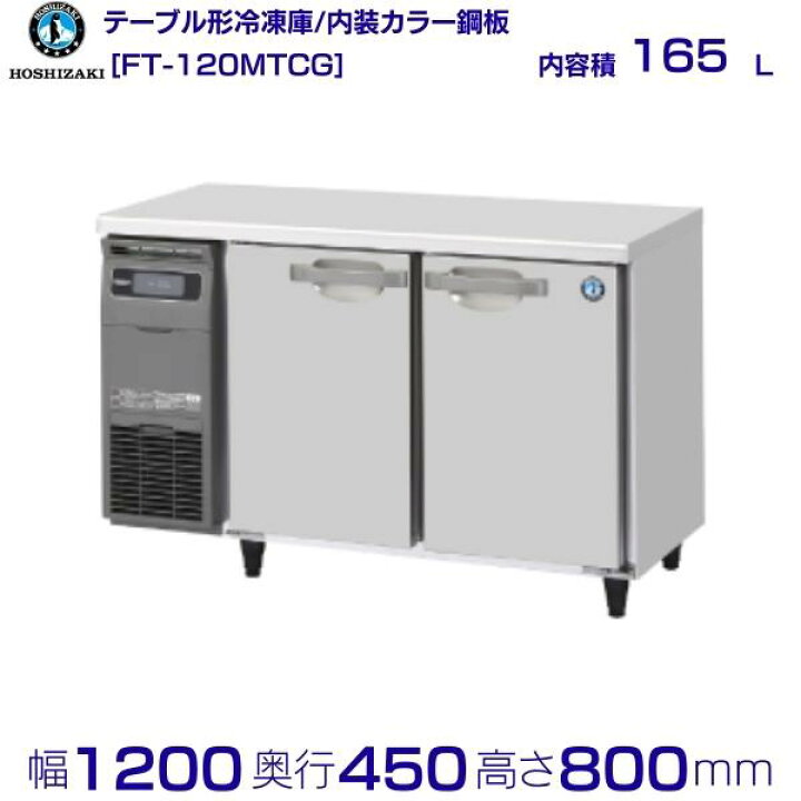 楽天市場】FT-120MTCG ホシザキ テーブル形冷凍庫 コールドテーブル 