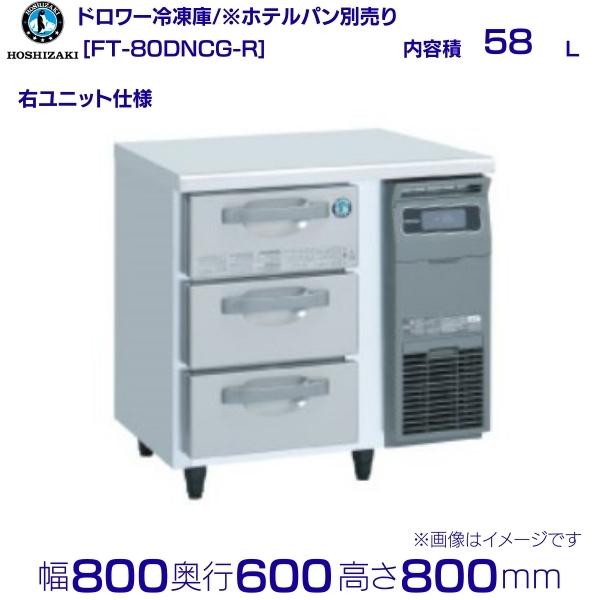 売買 新品 ホシザキ ドロワー冷凍庫 2段 FTL-90DDCG