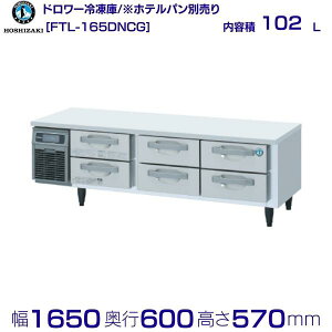 FTL-165DNCG �z�V�U�L �h�����[�Ⓚ�� �R�[���h�e�[�u�� �����X�e�����X �Ɩ��p�Ⓚ�� hoshizaki �~�[�@�� �~�[ ���X�g���� ������ ���H�X �e�[�u���^�Ⓚ�� �e�[�u���^ �ϋv�� �ʗ����ɂ� �ݒu ��
