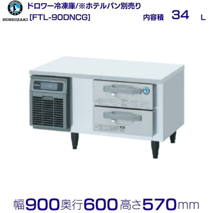楽天市場】FTL-90DNCG ホシザキ ドロワー冷凍庫 コールドテーブル 内装 