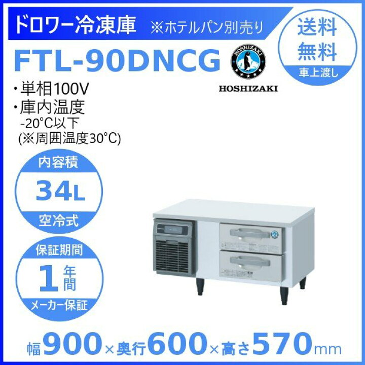 楽天市場】FTL-90DNCG ホシザキ ドロワー冷凍庫 コールドテーブル 内装 
