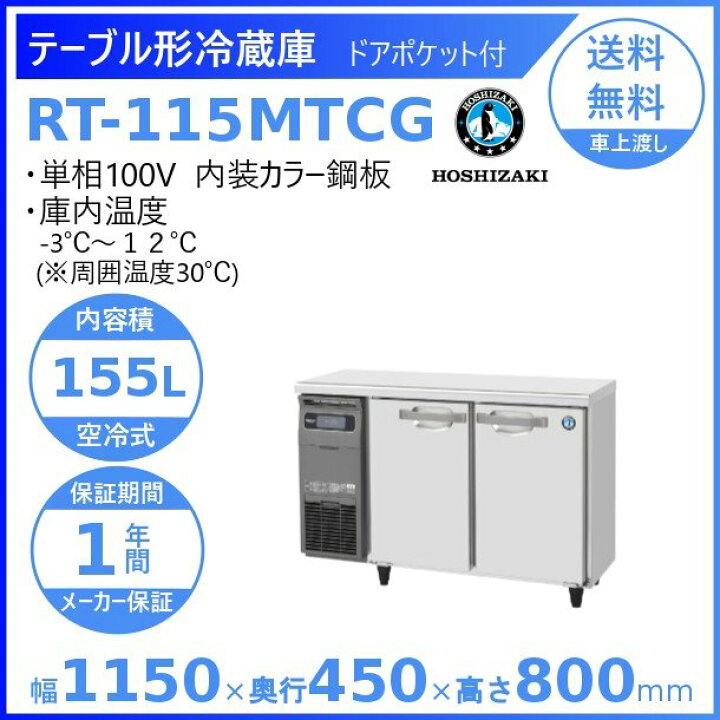 楽天市場】ホシザキ テーブル形冷蔵庫 RT-115MTCG｜内装カラー鋼板 
