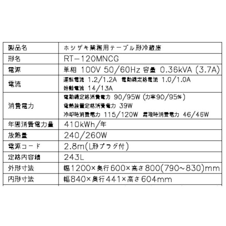 楽天市場】ホシザキ テーブル形冷蔵庫 RT-120MNCG｜内装カラー鋼板 