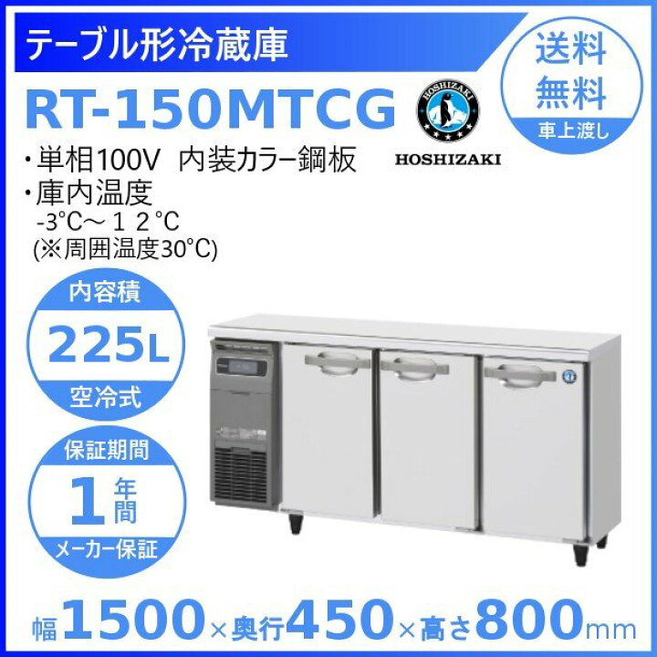 HOSIZAKI/ホシザキ 業務用 台下冷蔵庫 331L コールドテーブル 店舗 
