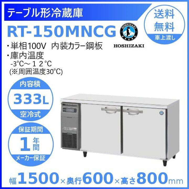 楽天市場】RT-150MNCG ホシザキ テーブル形冷蔵庫 業務用 冷蔵庫 台下  