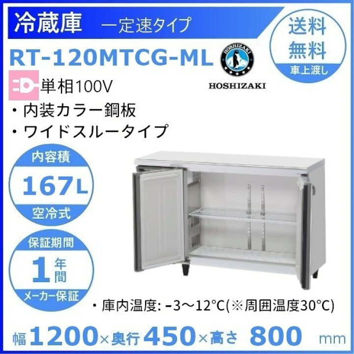楽天市場】ホシザキ テーブル形冷蔵庫 RT-120MTCG-ML ｜ワイドスルー 
