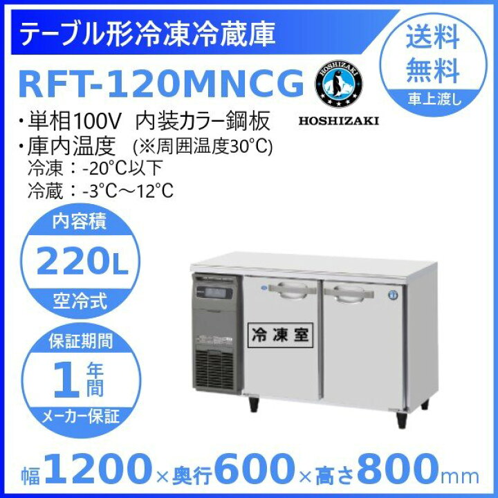 楽天市場】ホシザキ テーブル形冷凍冷蔵庫 RFT-120MNCG｜内装カラー 