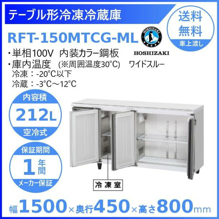 楽天市場】ホシザキ テーブル形冷凍冷蔵庫 RFT-150MTCG-ML｜ワイド 