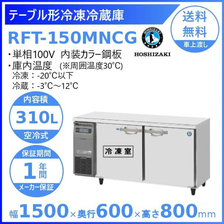 楽天市場】ホシザキ テーブル形冷凍冷蔵庫 RFT-150MNCG｜内装カラー 