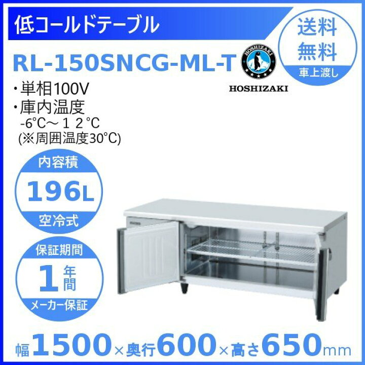 楽天市場】RL-150SNCG-ML-T ホシザキ テーブル形冷蔵庫 低コールド 