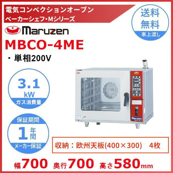 楽天市場】MBCO-4ME マルゼン ベーカーシェフMシリーズ 電気式 