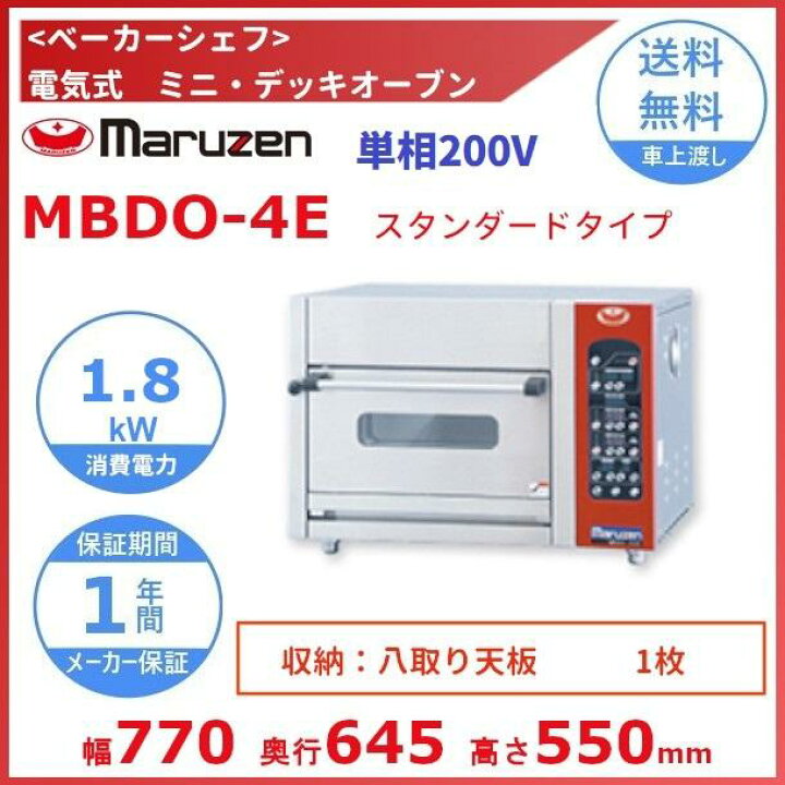 楽天市場】MBDO-4E マルゼン ベーカーシェフ 電気式 ミニ・デッキ 