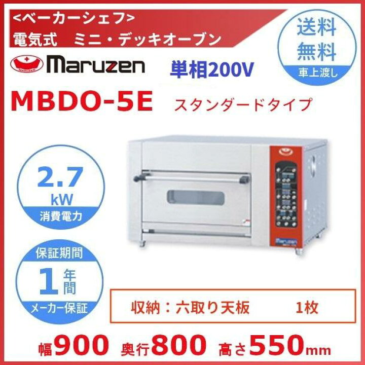 楽天市場】MBDO-5E マルゼン ベーカーシェフ 電気式 ミニ・デッキ 
