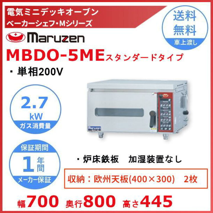 楽天市場】MBDO-5ME マルゼン ベーカーシェフMシリーズ ミニ・デッキ 